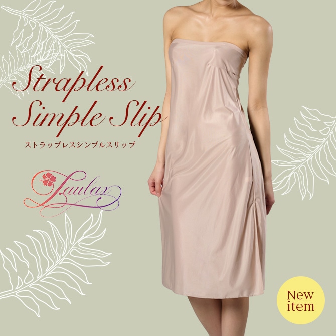 ストラップレスシンプルスリップ｜フラ用インナー専門店