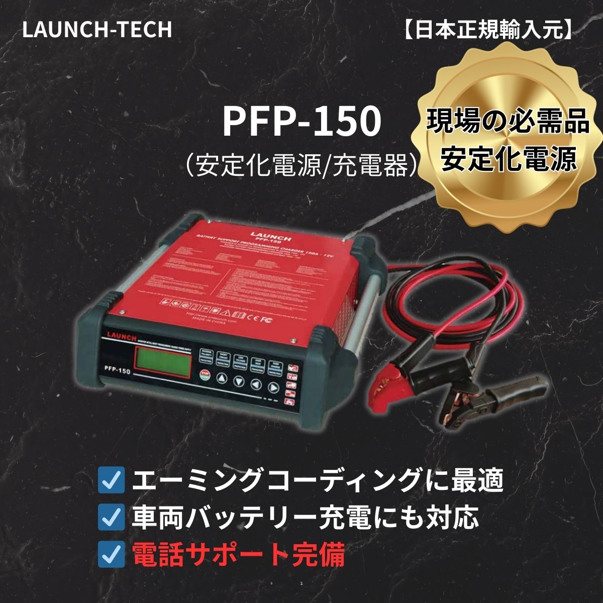 バッテリー メンテナンス | LAUNCH（ロシェル株式会社）