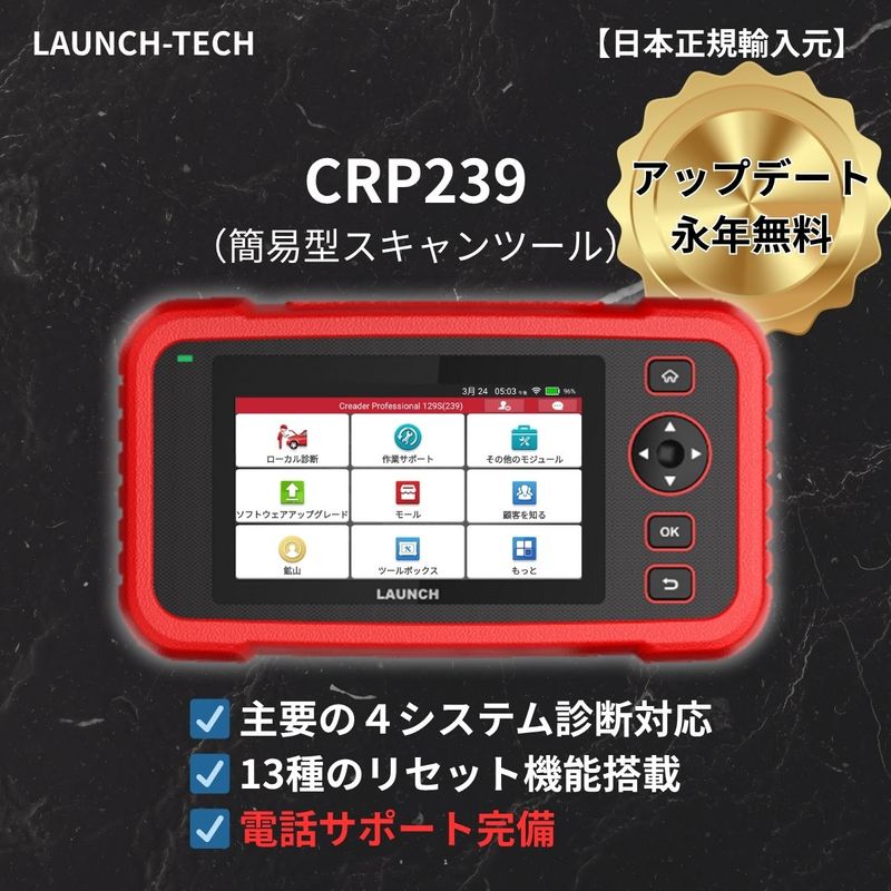 CRP239（簡易型スキャンツール）