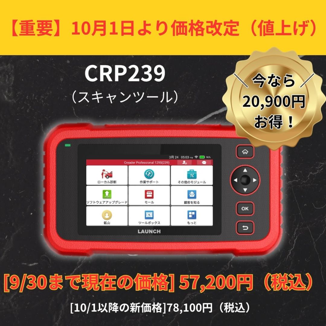 CRP239（簡易型スキャンツール）在庫切れ | CRPシリーズ （スキャン