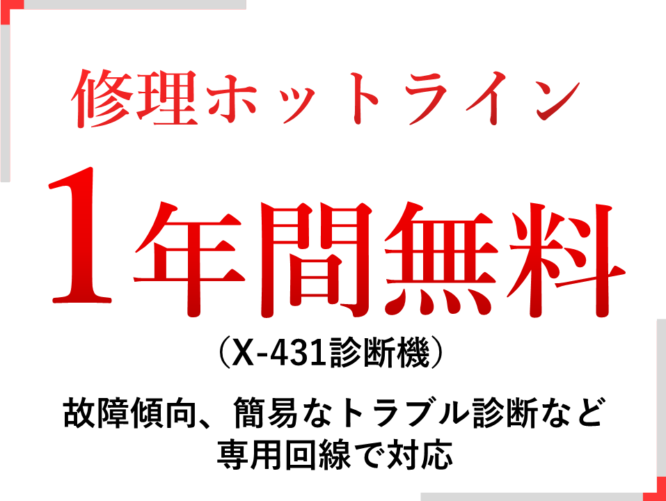 車両修理ホットライン