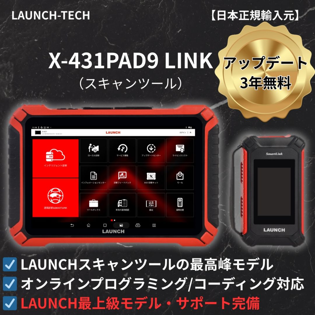 植田　直接取引限定 X-431 PAD9 LINK アップデート3年（スキャンツール） | X-431シリーズ