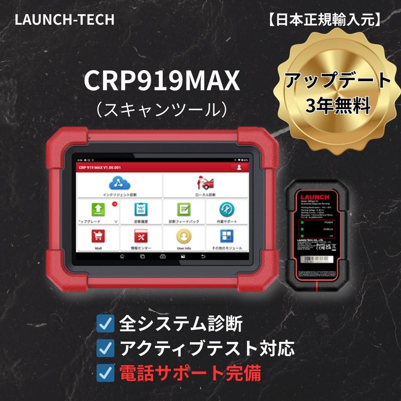 CRP919MAX アップデート3年（スキャンツール）