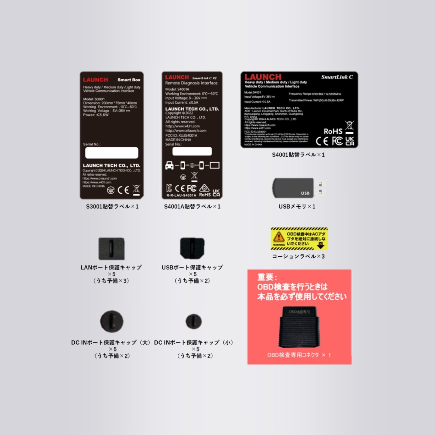 OBD検査用アップグレードキット