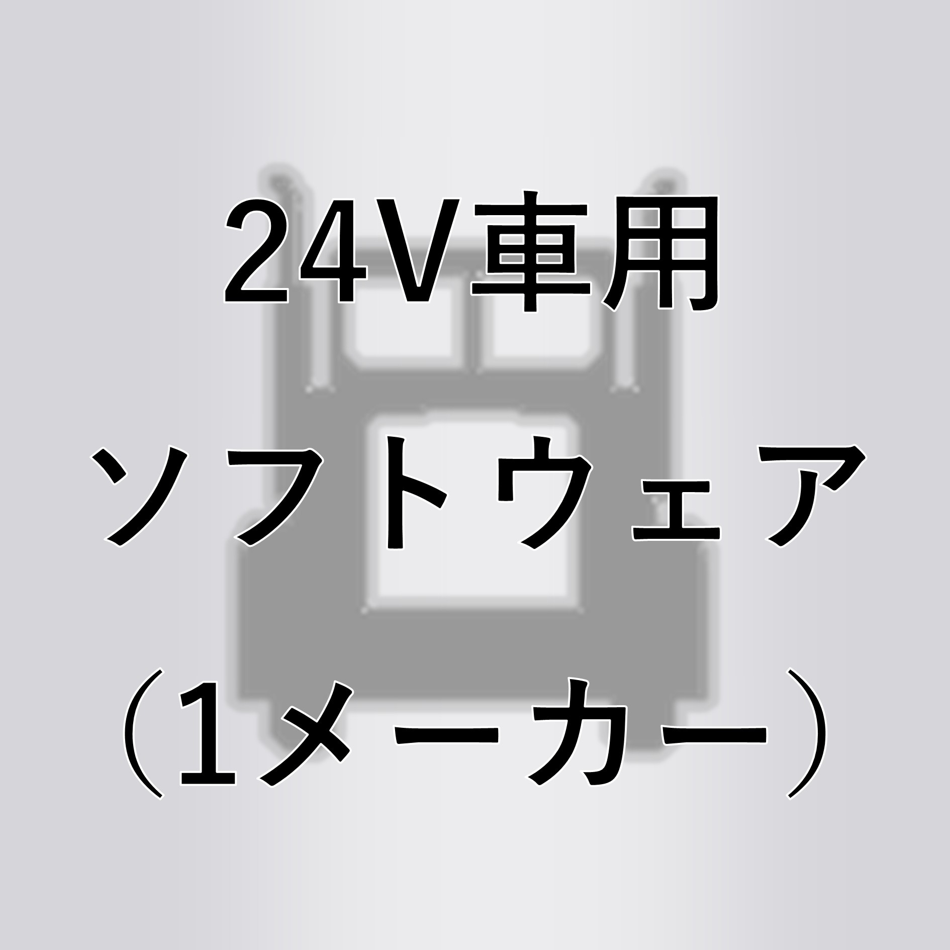 24V車用ソフトウェア（1メーカー）