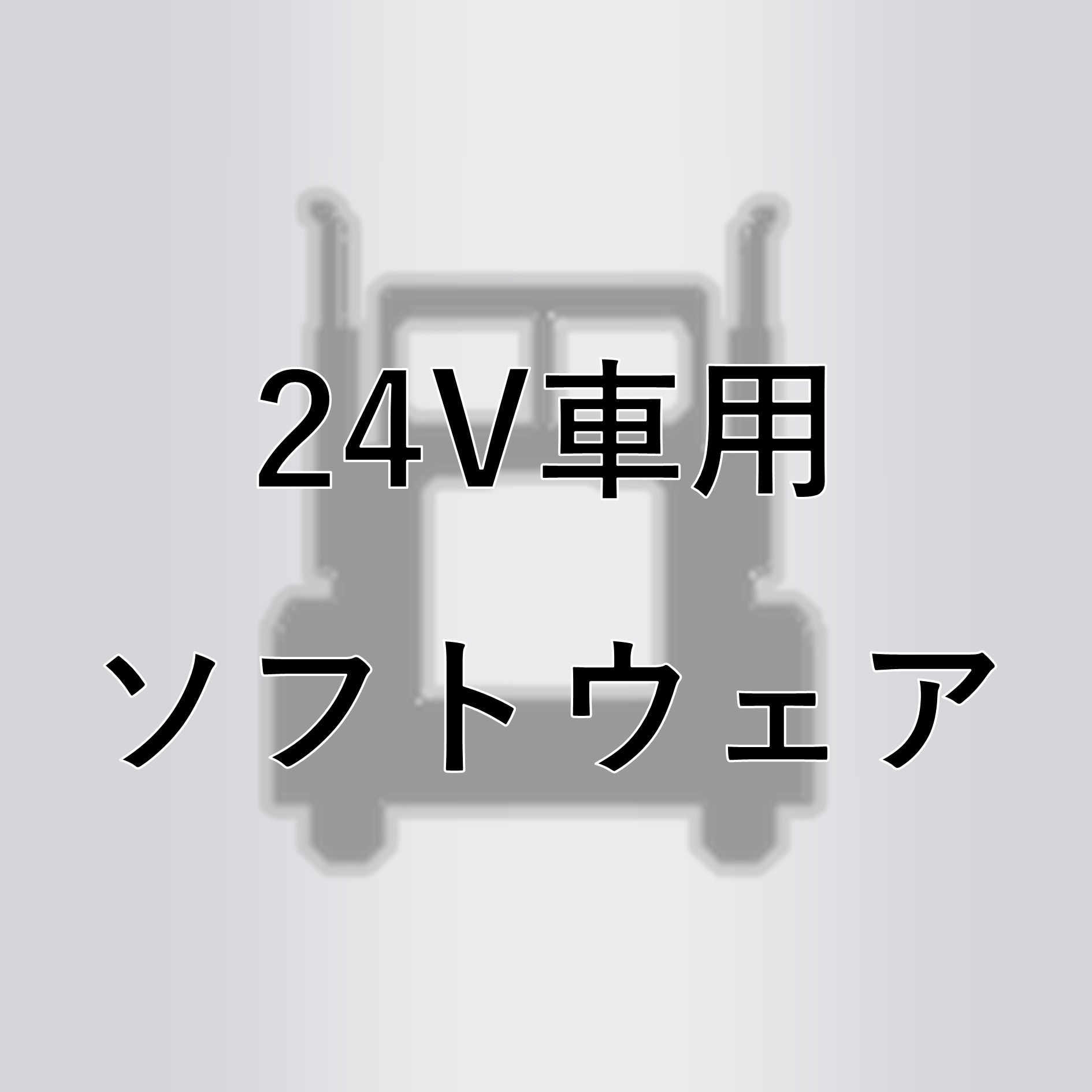 24V車用ソフトウェア