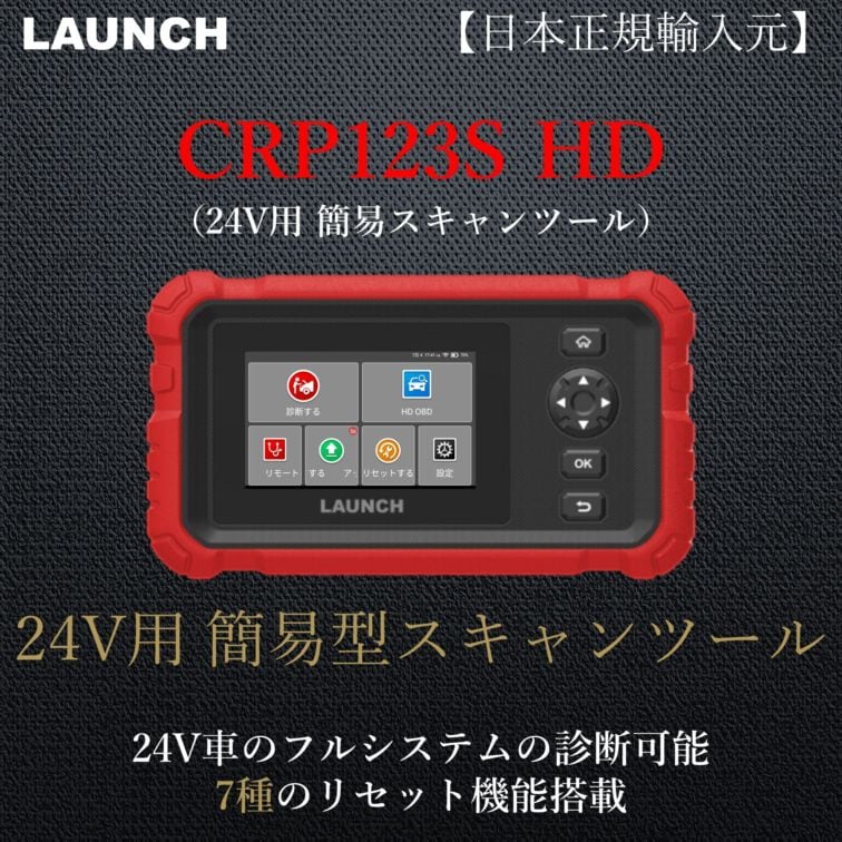 CRP123S HD（24V用 簡易型スキャンツール）