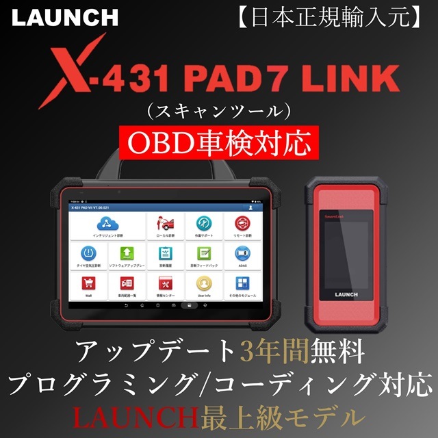 X-431 PAD7 LINK アップデート3年(スキャンツール)