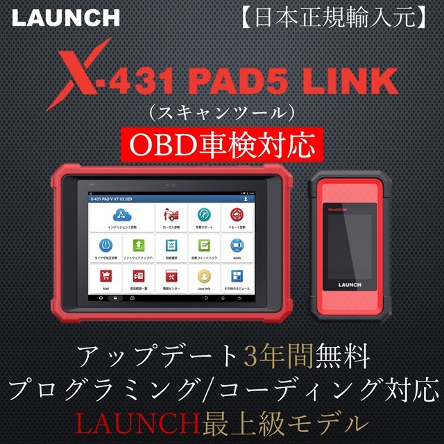 X-431 PAD5 LINK アップデート3年(スキャンツール)