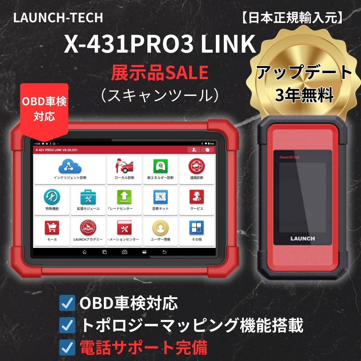 X-431 PRO3 LINK 当社展示品 アップデート3年(スキャンツール)