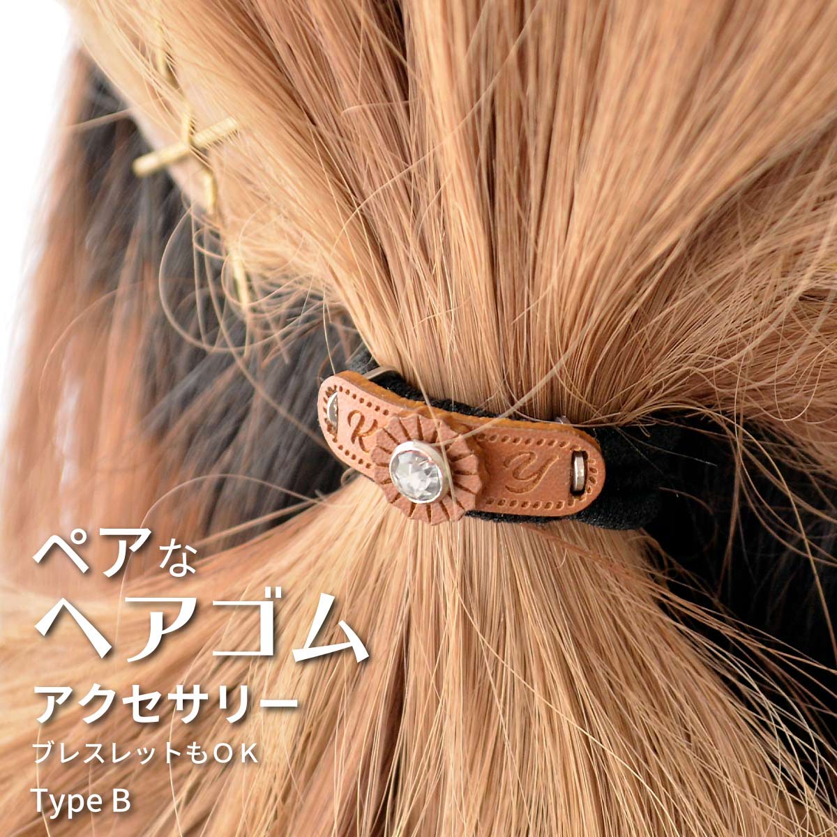 ペア ヘアゴム ペア ブレスレット 両方でお使い頂ける ヴィーガンレザー　ヘアアクセサリー typeB フリーサイズ イニシャル彫刻 記念日彫刻 klb027