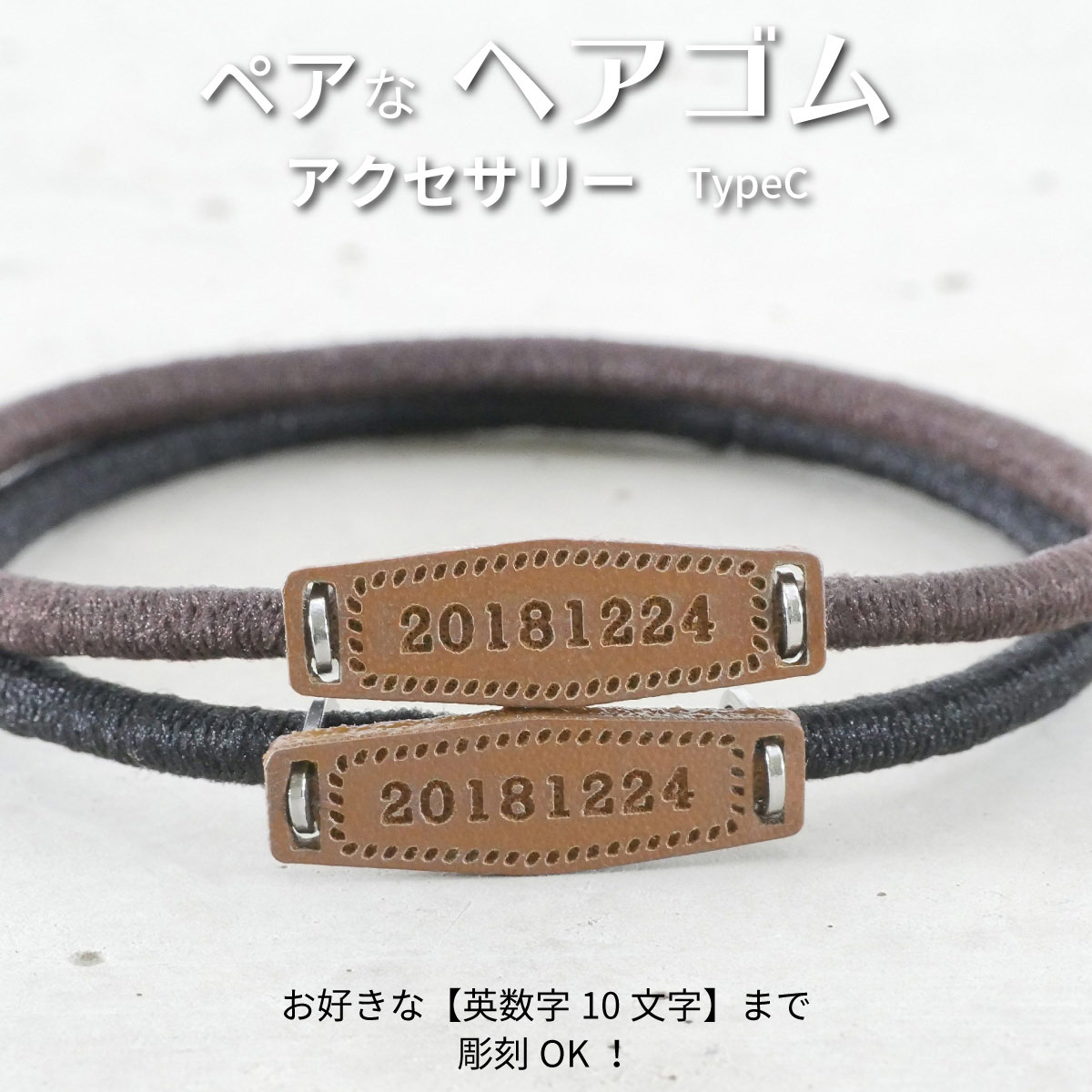 ペア ヘアゴム ペア ブレスレット 両方でお使い頂ける ヴィーガンレザー　ヘアアクセサリー typeC フリーサイズ イニシャル彫刻 記念日彫刻 klb028