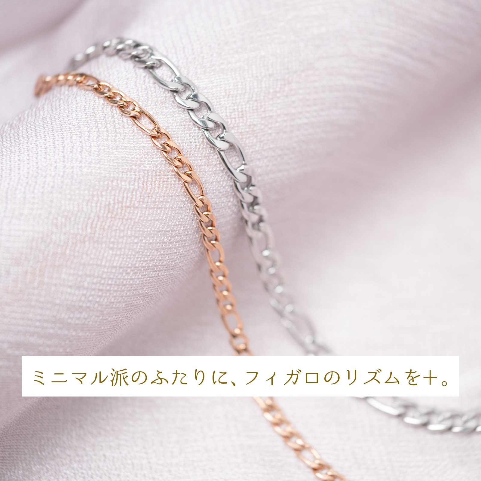 フィガロ・チェーンのペアブレスレット/ペアアンクレット サージカル