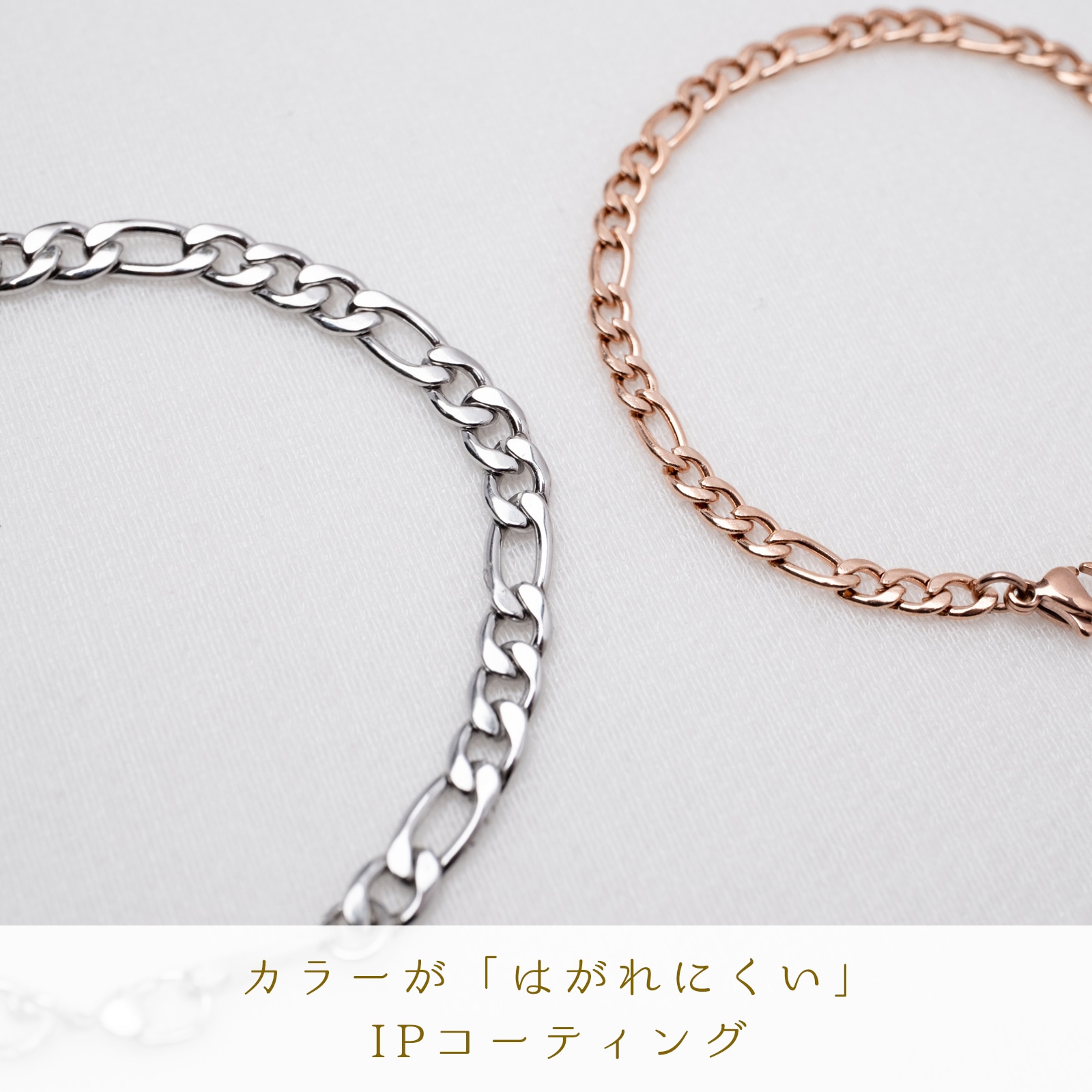 フィガロ・チェーンのペアブレスレット/ペアアンクレット サージカルステンレス アレルギー対応 つけっぱなしok klb081