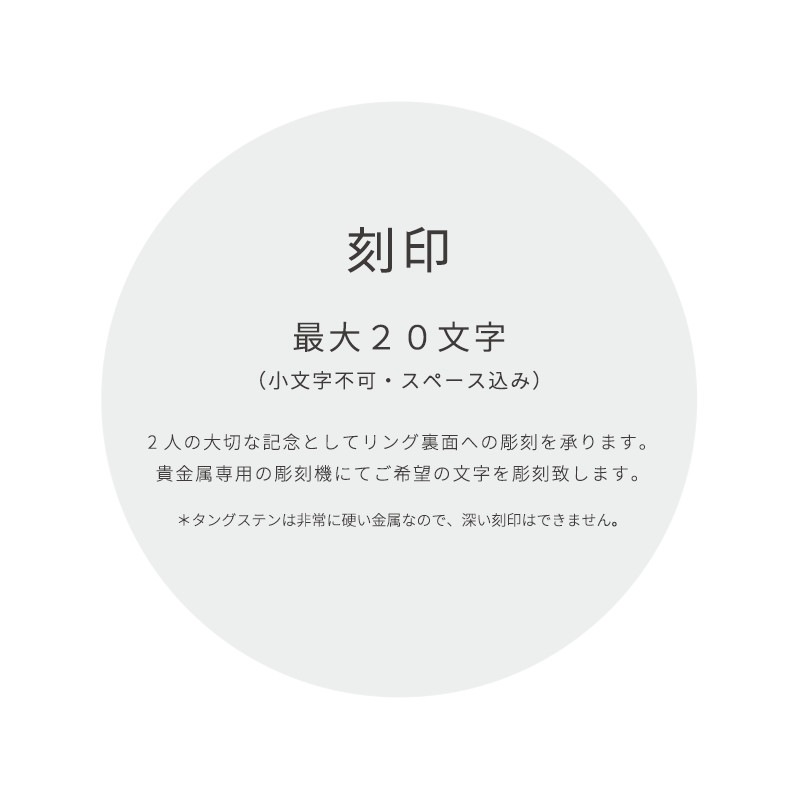 傷つきにくい 超硬タングステンのエッジィペアリング メッセージ彫刻 orp00110 つけっぱなしok アレルギー対応