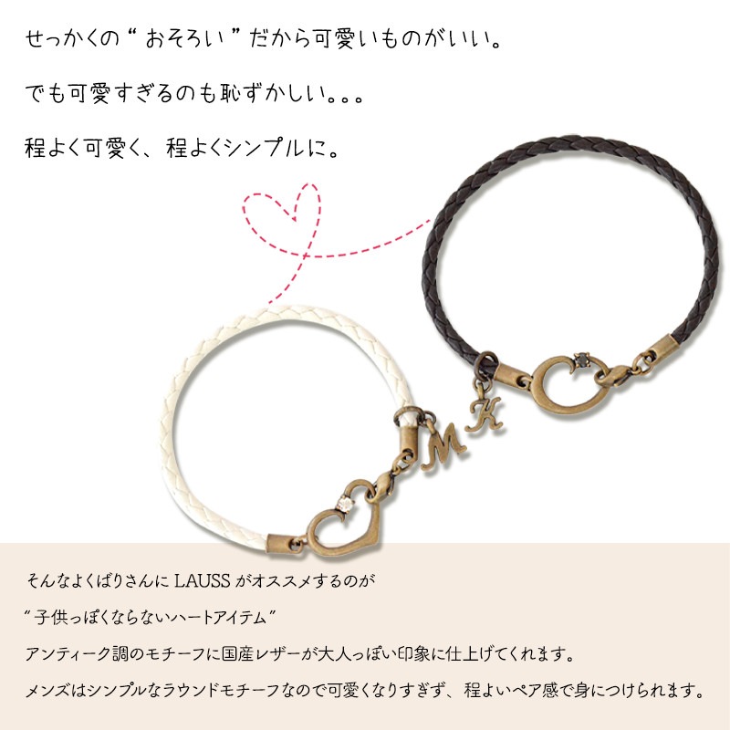 Lauss ペア ブレスレット アンクレット オープンハート ラウンド 編込みレザー アンティークブラス仕上げ 最高級ジルコニア Klb006 ペアブレスレット ペアアクセサリーlauss 横浜