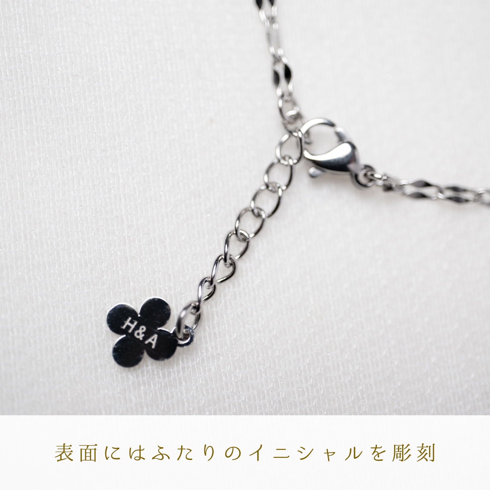 ペタル・チェーンのペアブレスレット/アンクレット サージカルステンレス イニシャル・記念日彫刻 アレルギー対応 キラキラ つけっぱなしok klb089