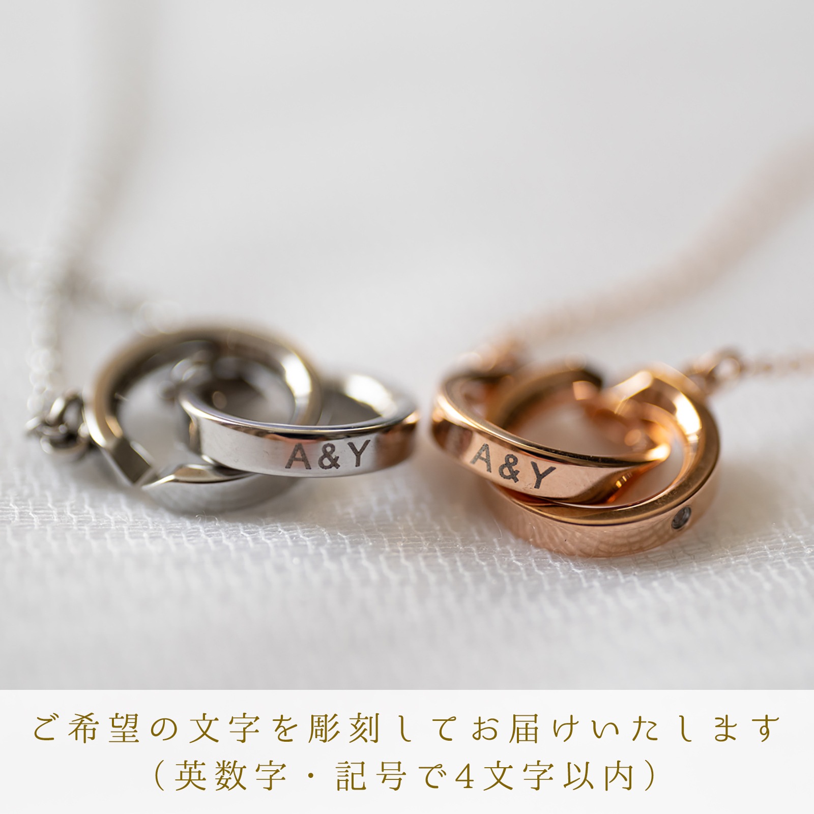 インフィニティ・リングのペアネックレス イニシャル・記念日彫刻 opp00089 つけっぱなしok アレルギー対応