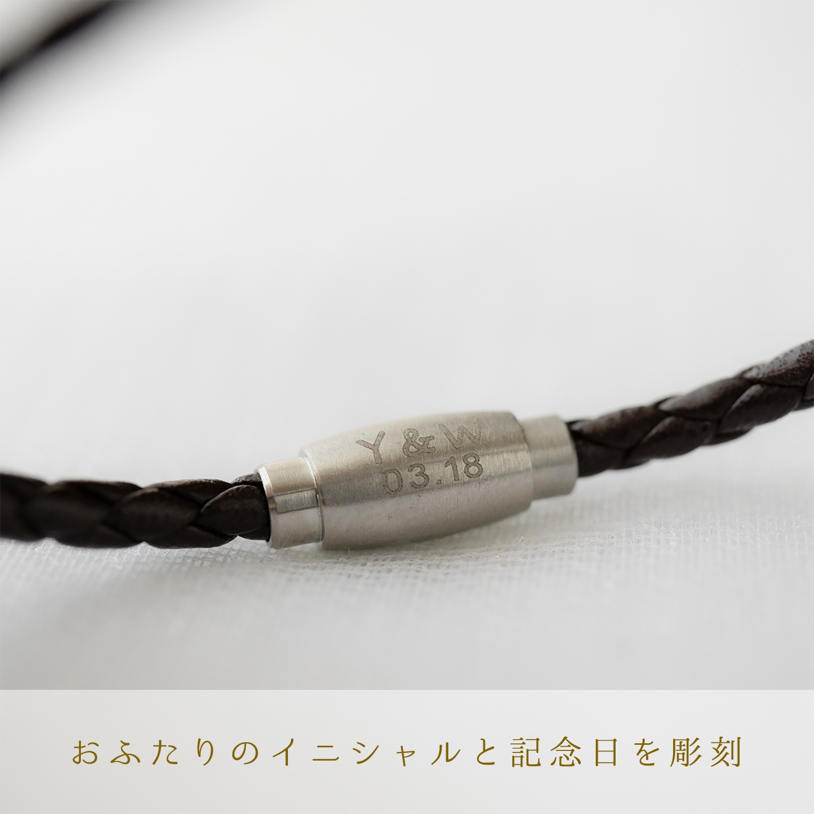 細身ですっきりバレルシルエットのマグネット金具　４つ編みレザーのペアブレスレット イニシャル・記念日彫刻　klb058 アレルギー対応