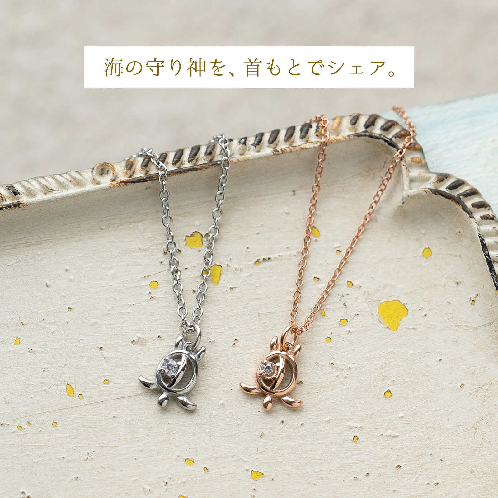 ハワイのかわいい亀 小さめホヌのペアネックレス アレルギーフリー opp00093 つけっぱなしok アレルギー対応