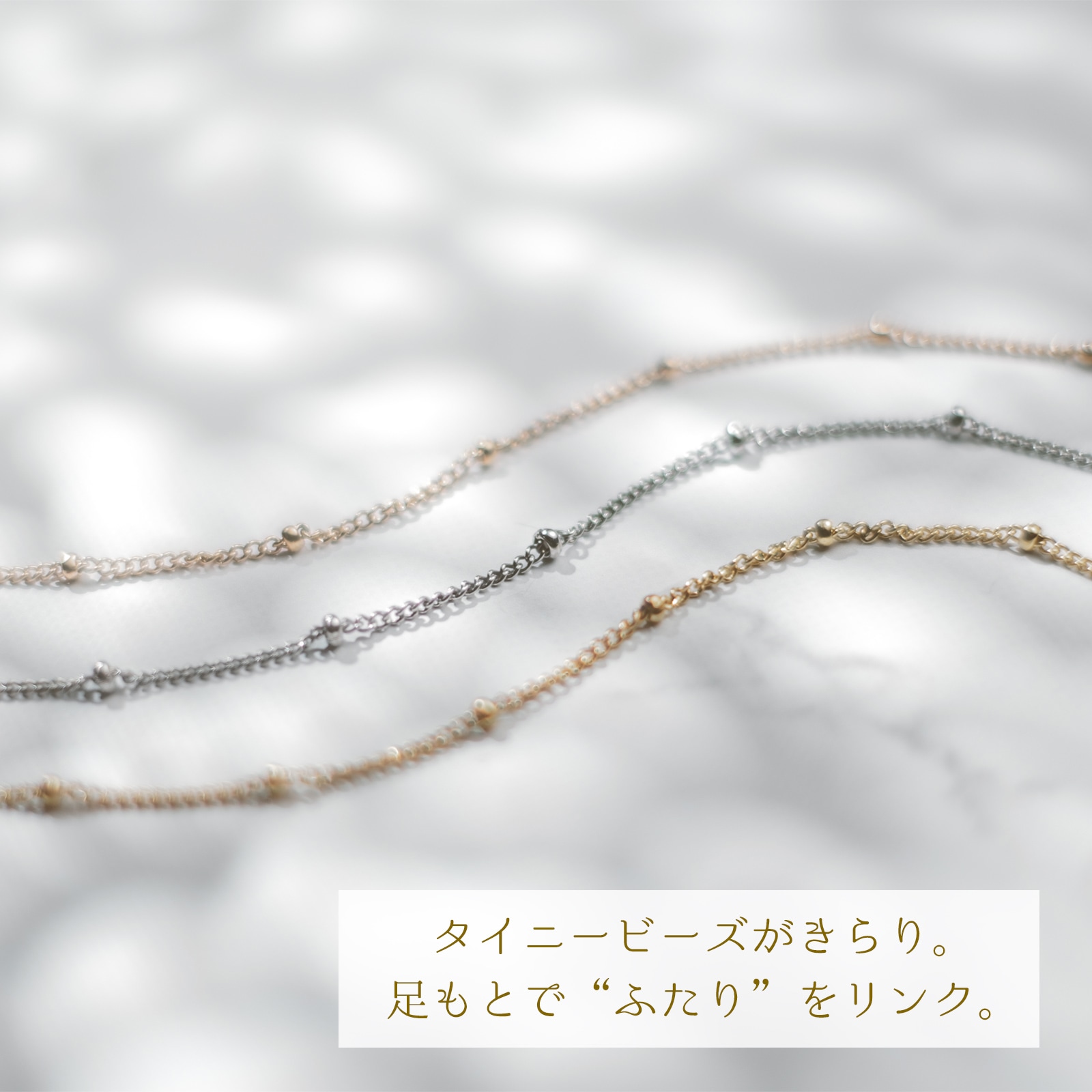 タイニービーズのデザインチェーン ペアアンクレット サージカル