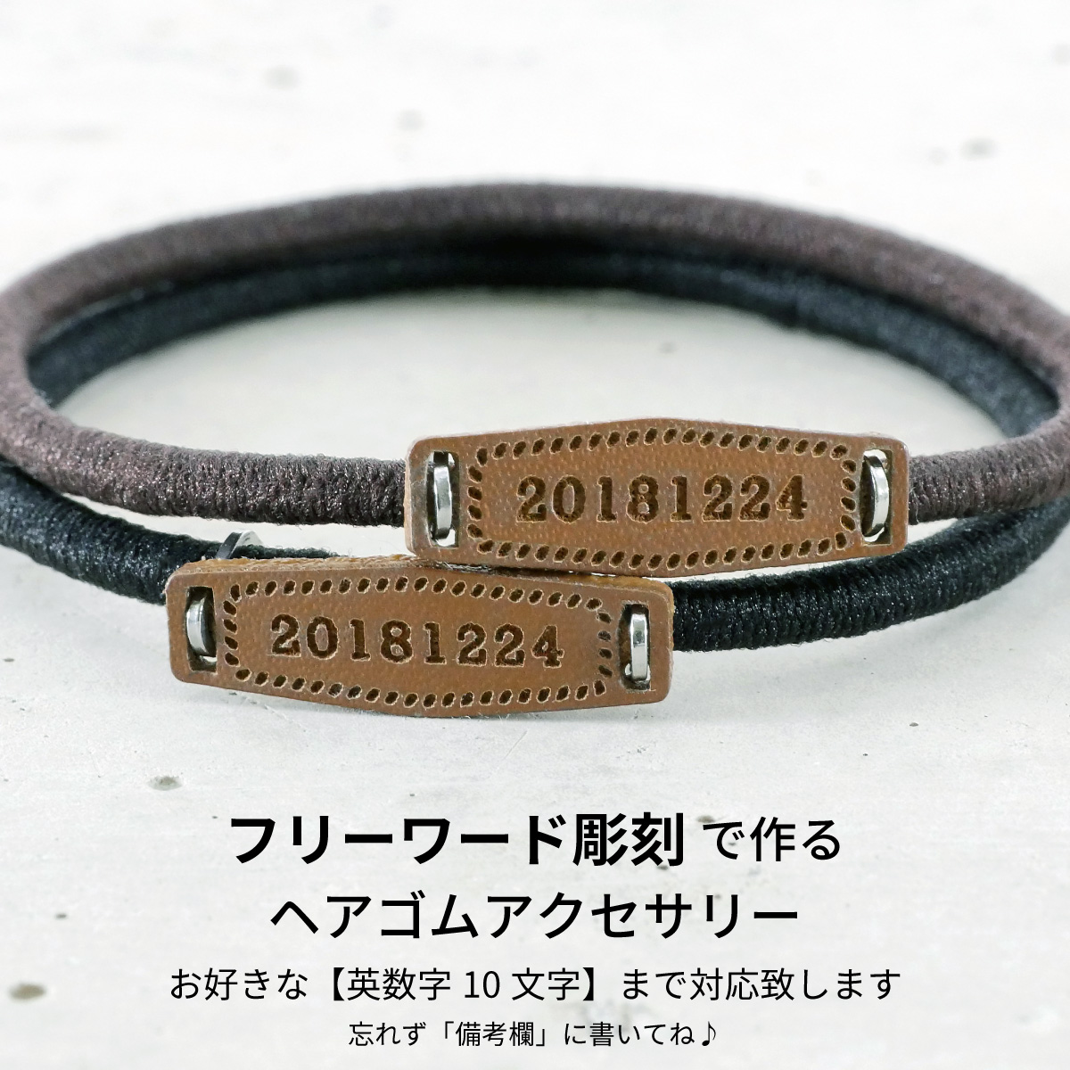 ペア ヘアゴム ペア ブレスレット 両方でお使い頂ける ヴィーガンレザー　ヘアアクセサリー typeC フリーサイズ イニシャル彫刻 記念日彫刻 klb028