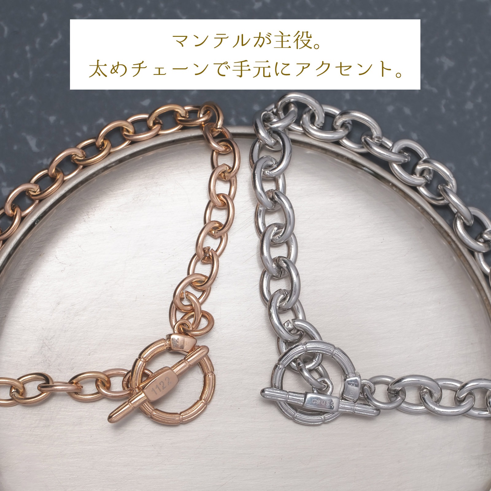 太めチェーンのマンテル・ペアブレスレット サージカルステンレス