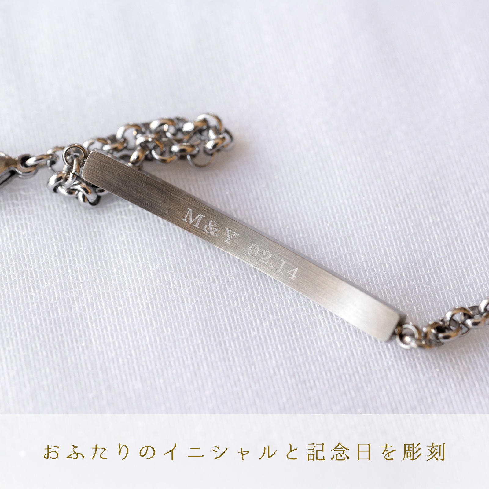 ストレートラインのペアジュエリー ペアブレスレット サージカルステンレス キュービックジルコニア イニシャル・記念日彫刻　klb070 つけっぱなしok アレルギー対応