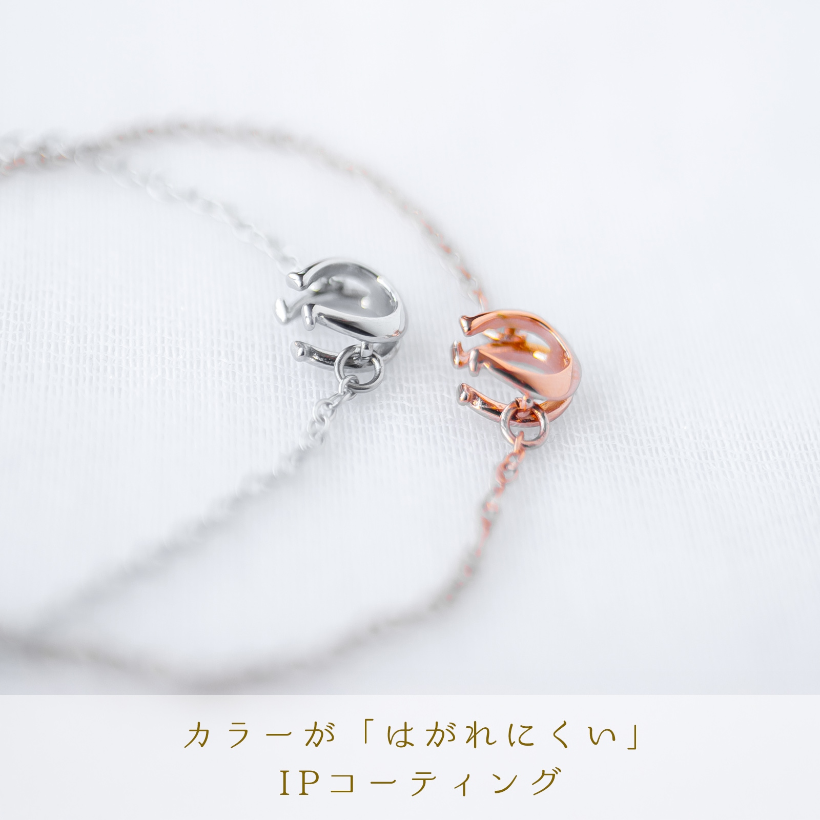 ツインレイのホースシュー・ペアブレスレット /アンクレット コロンとした小さめサイズ サージカルステンレス klb071 つけっぱなしok アレルギー対応