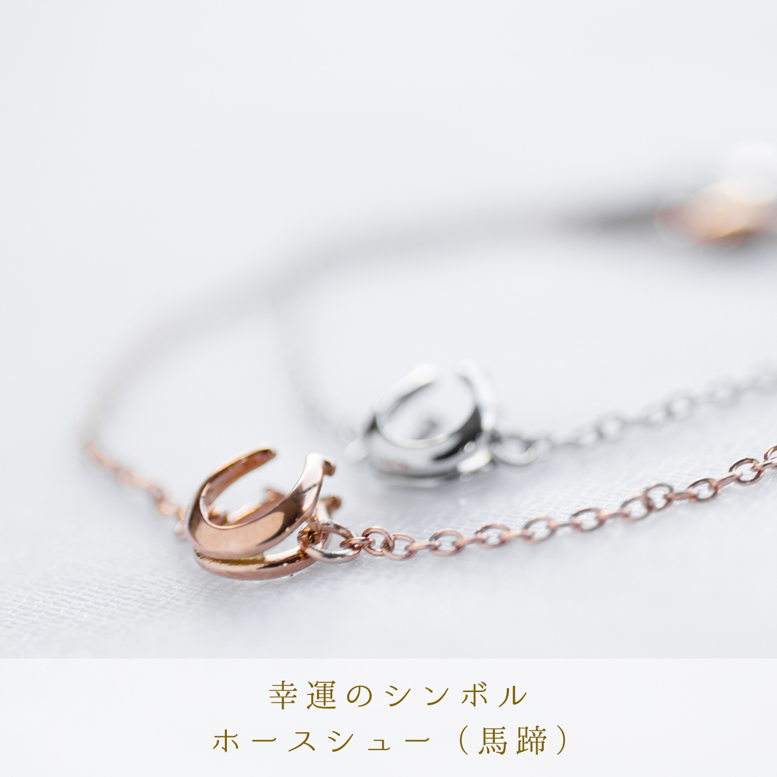ツインレイのホースシュー・ペアブレスレット /アンクレット コロンとした小さめサイズ サージカルステンレス klb071 つけっぱなしok アレルギー対応