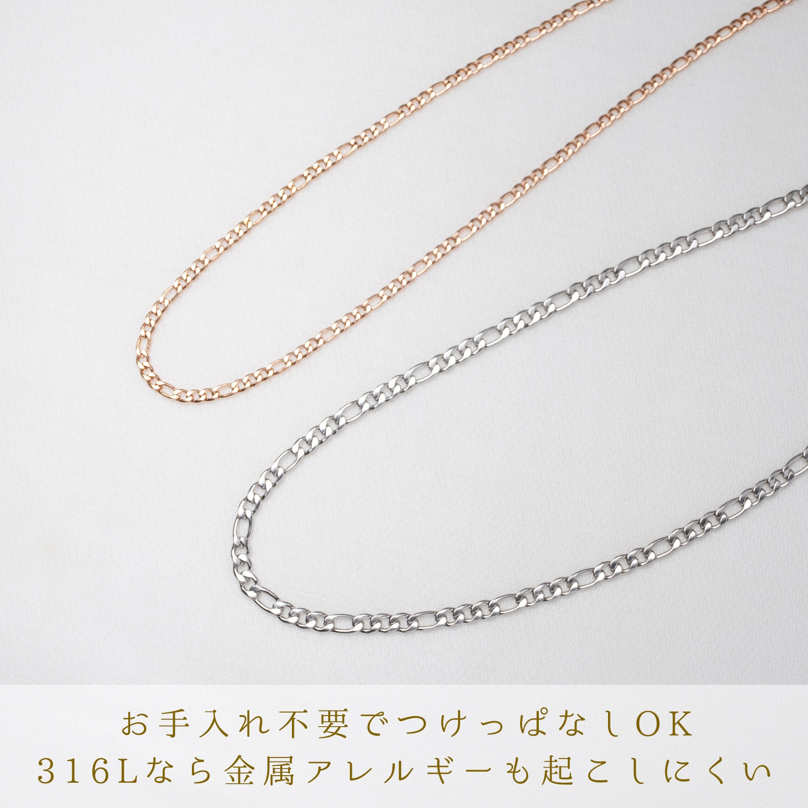 デザインチェーンのロングペアネックレス 「フィガロ」 opp00108｜つけっぱなしOK｜刻印無料｜アレルギー対応｜単品注文可