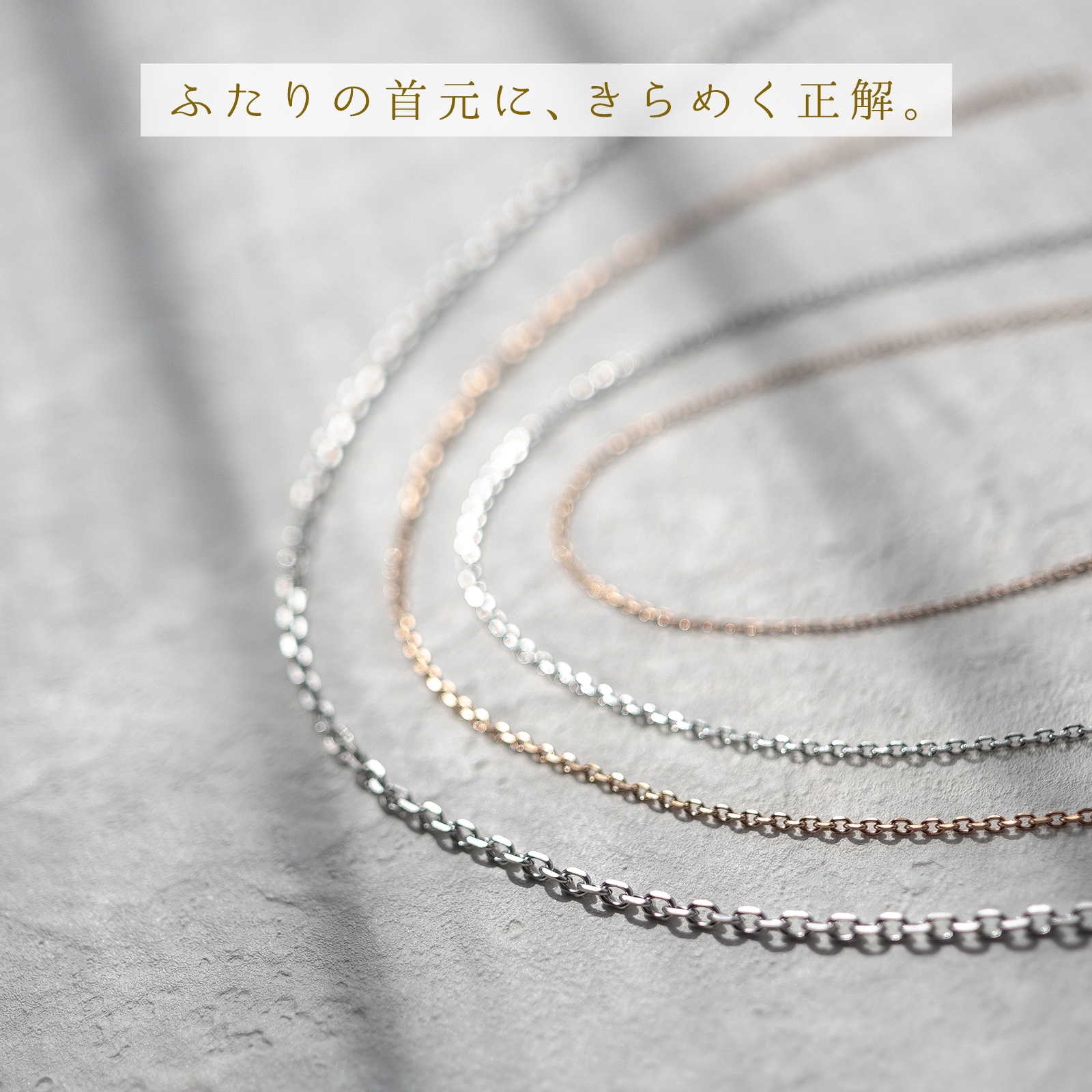 4面カット・あずきチェーンのペアネックレス つけっぱなしOK 刻印無料