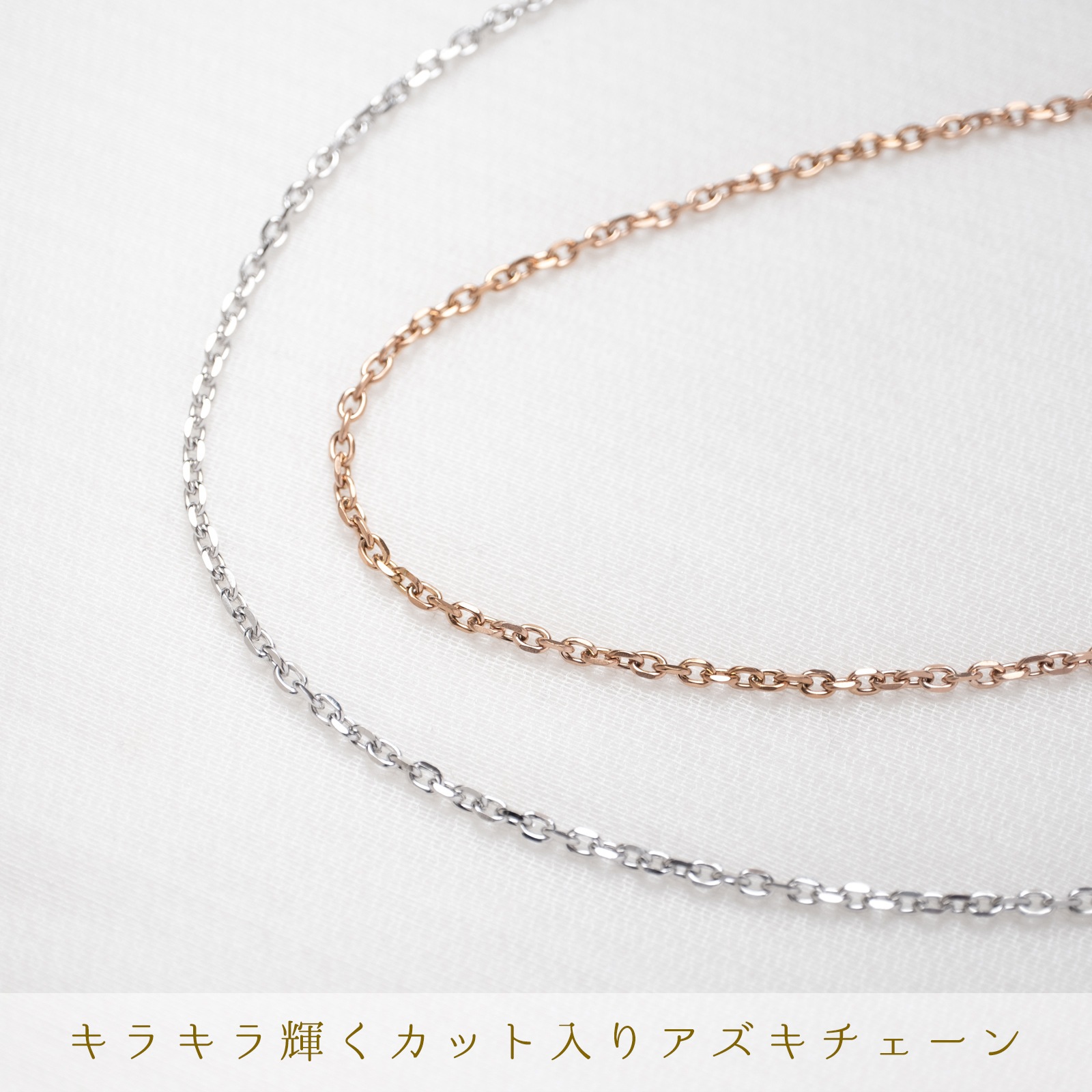 4面カット・あずきチェーンのペアネックレス opp00110｜つけっぱなしOK｜刻印無料｜アレルギー対応｜単品注文可