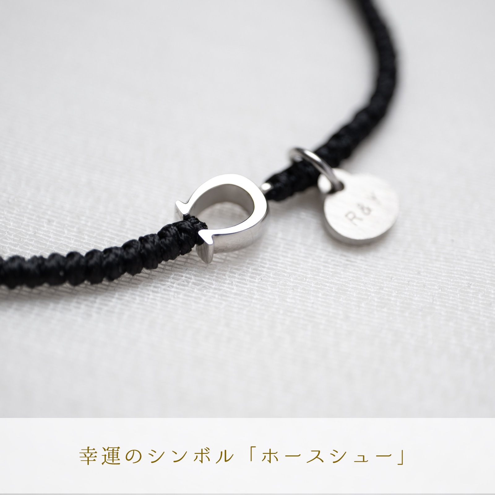 ホースシューとワックスコードのペアアンクレット klb073 つけっぱなしok アレルギー対応