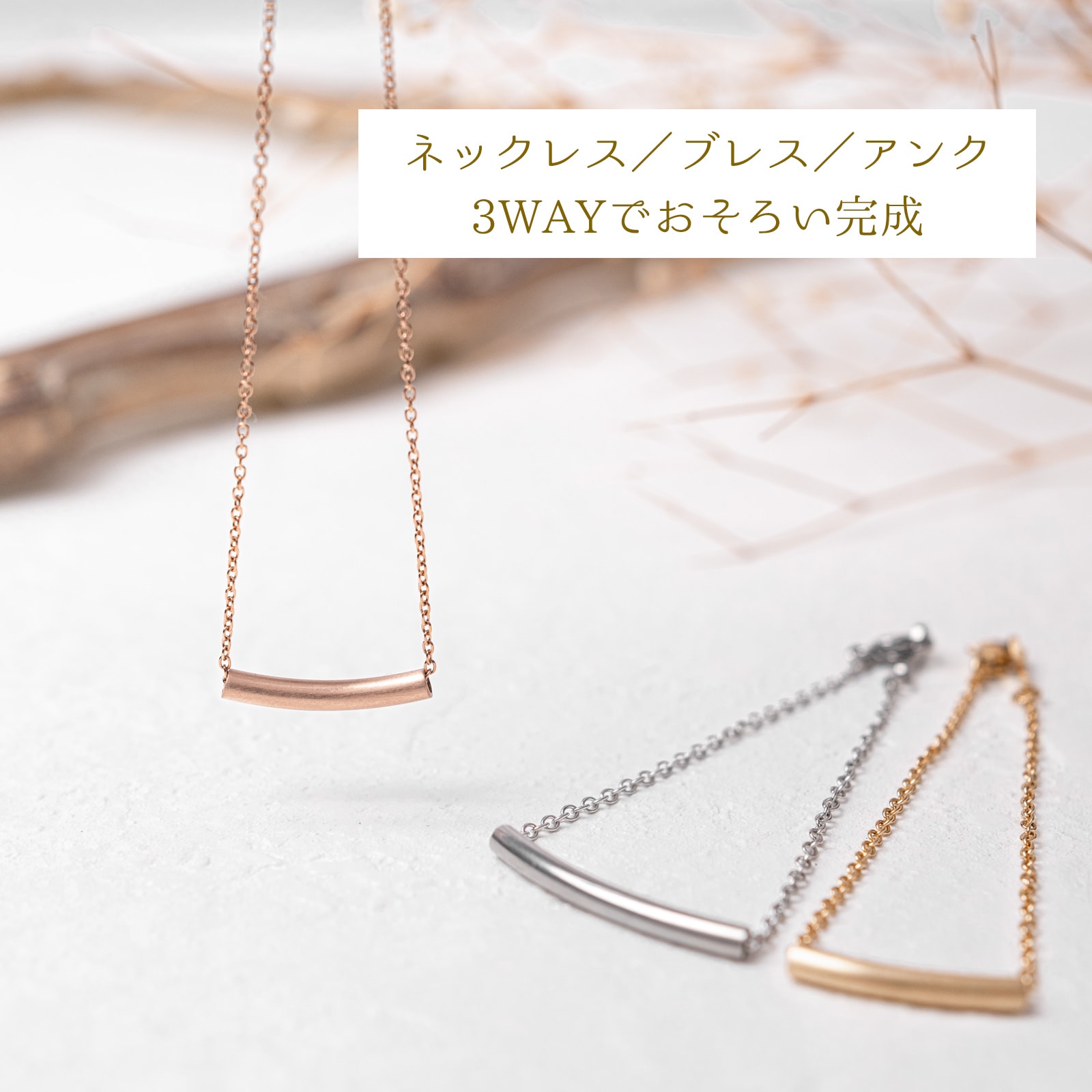 つけっぱなしok ステンレス・チューブのペアネックレス/ブレスレット