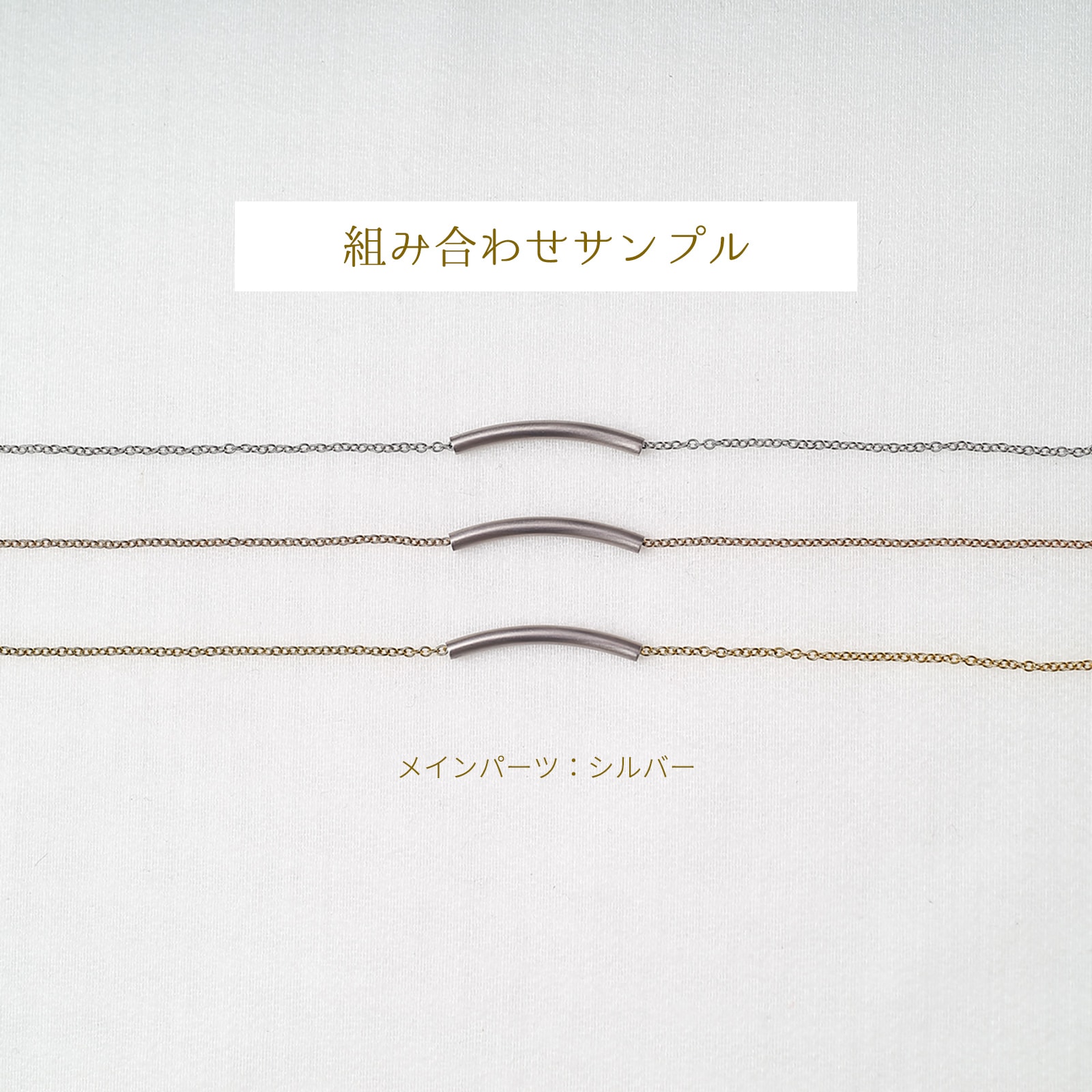 つけっぱなしok ステンレス・チューブのペアネックレス/ブレスレット/アンクレット イニシャル・記念日彫刻 ステンレス  opp00065 つけっぱなしok アレルギー対応