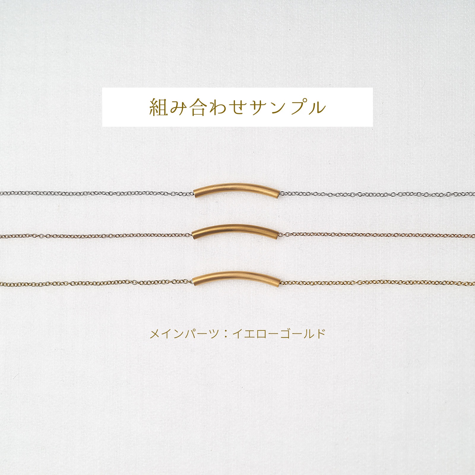 つけっぱなしok ステンレス・チューブのペアネックレス/ブレスレット/アンクレット イニシャル・記念日彫刻 ステンレス  opp00065 つけっぱなしok アレルギー対応