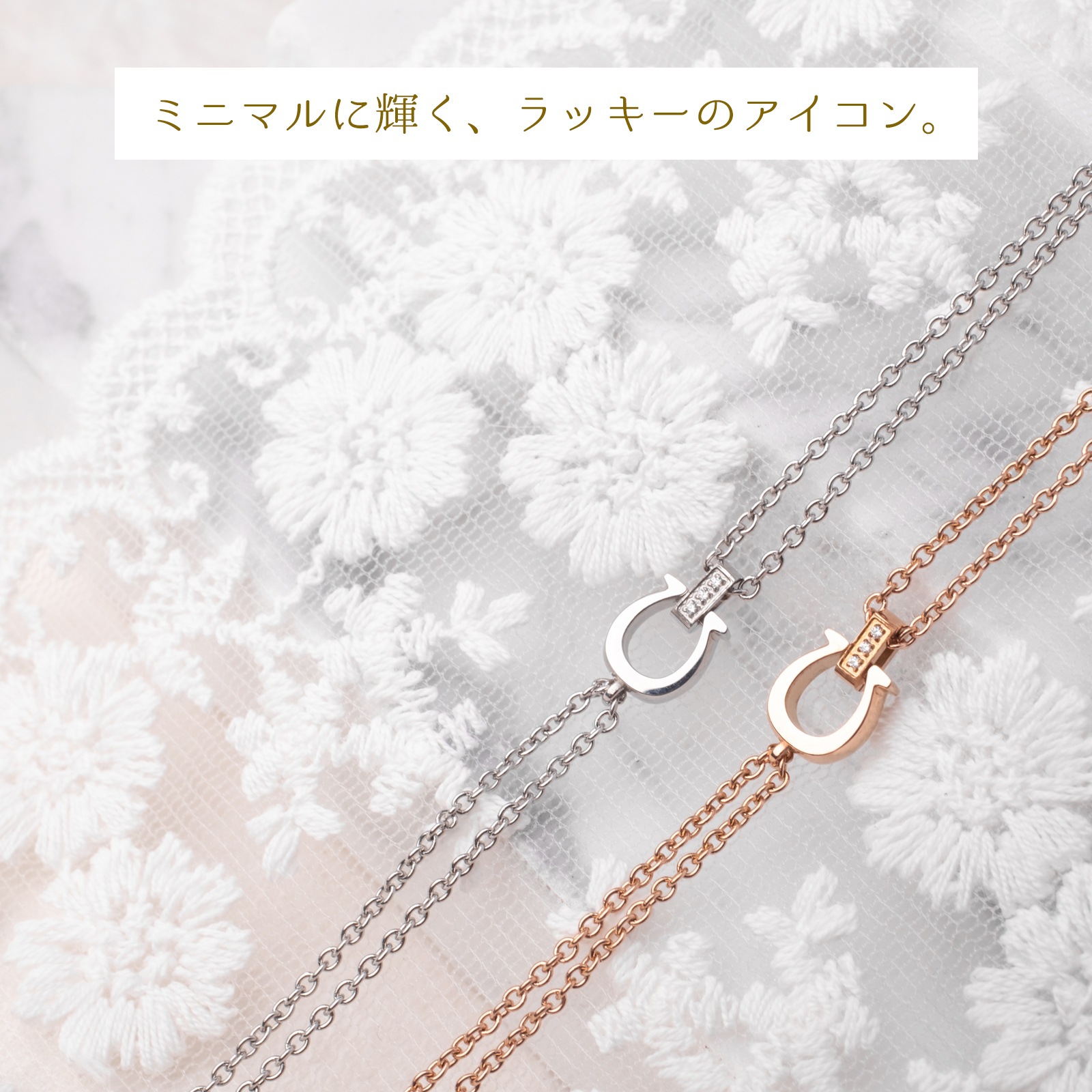 キュービックジルコニアとホースシューのペアブレスレット