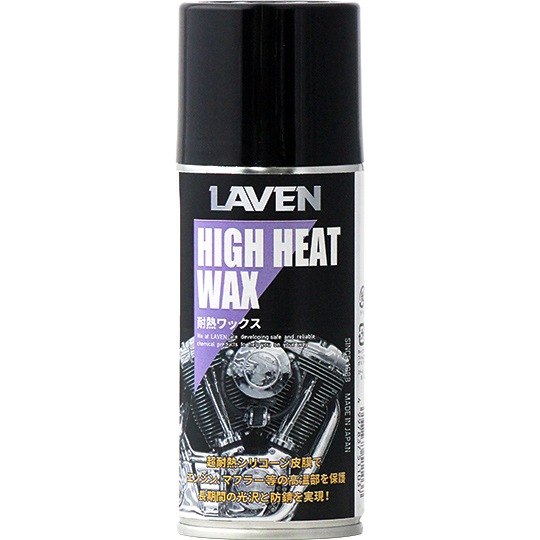 Laven ラベン 耐熱ワックス 180ml メーカー直販サイト