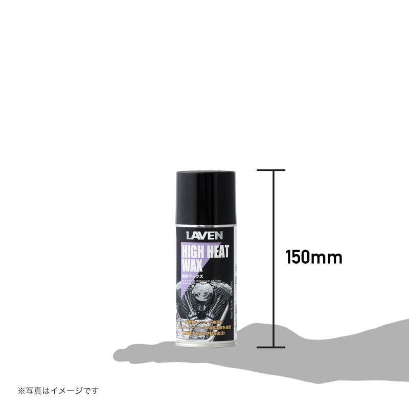 Laven ラベン 耐熱ワックス 180ml メーカー直販サイト