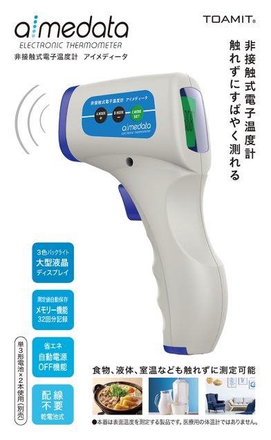 東亜産業　アイメディータ　非接触式電子温度計　送料無料