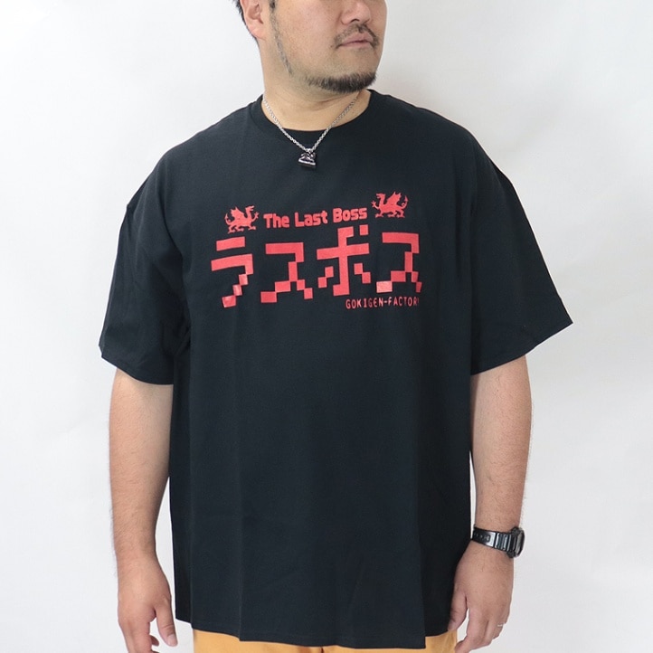 【大きいサイズ】おもしろTシャツラスボス