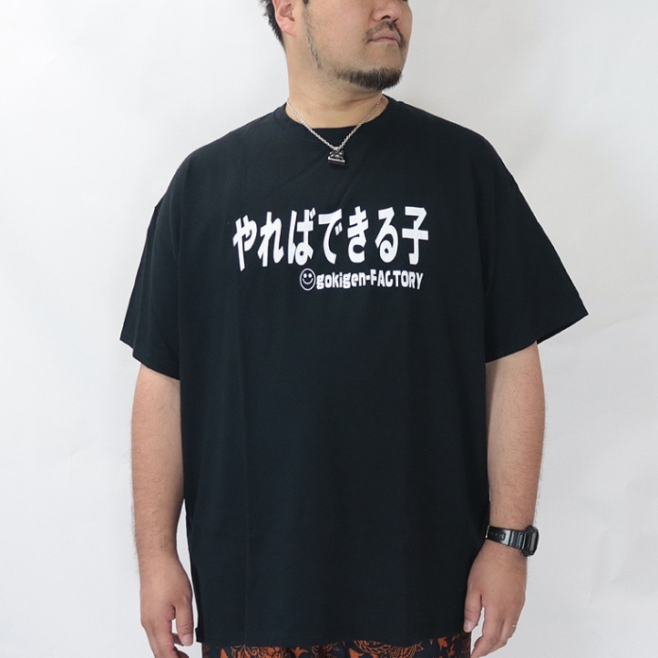 【大きいサイズ】おもしろTシャツ やればできる子