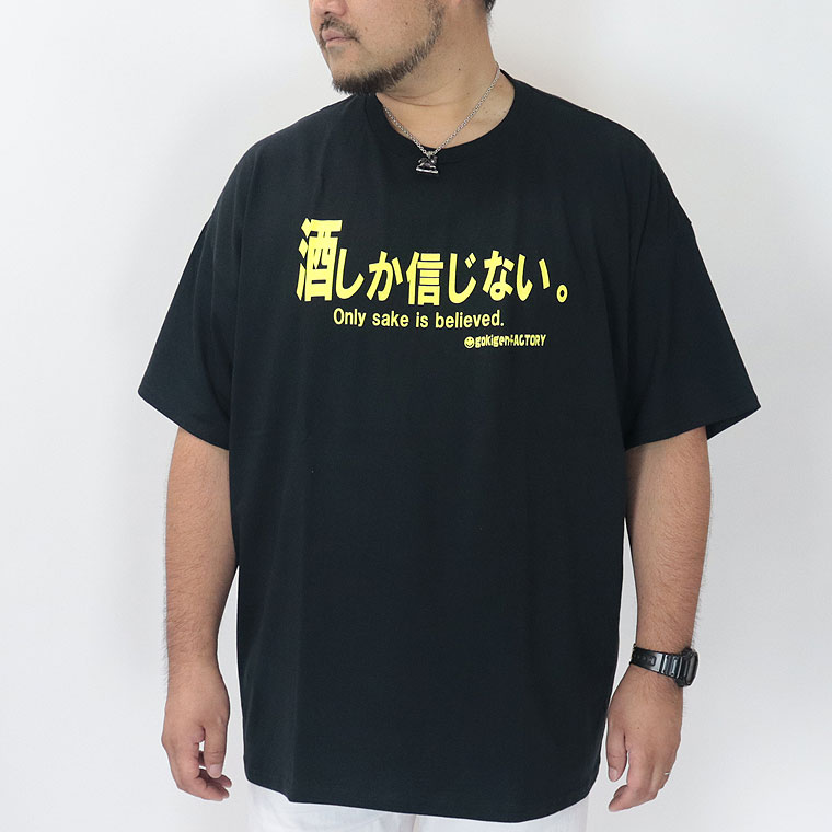 【大きいサイズ】おもしろTシャツ 酒しか信じない。