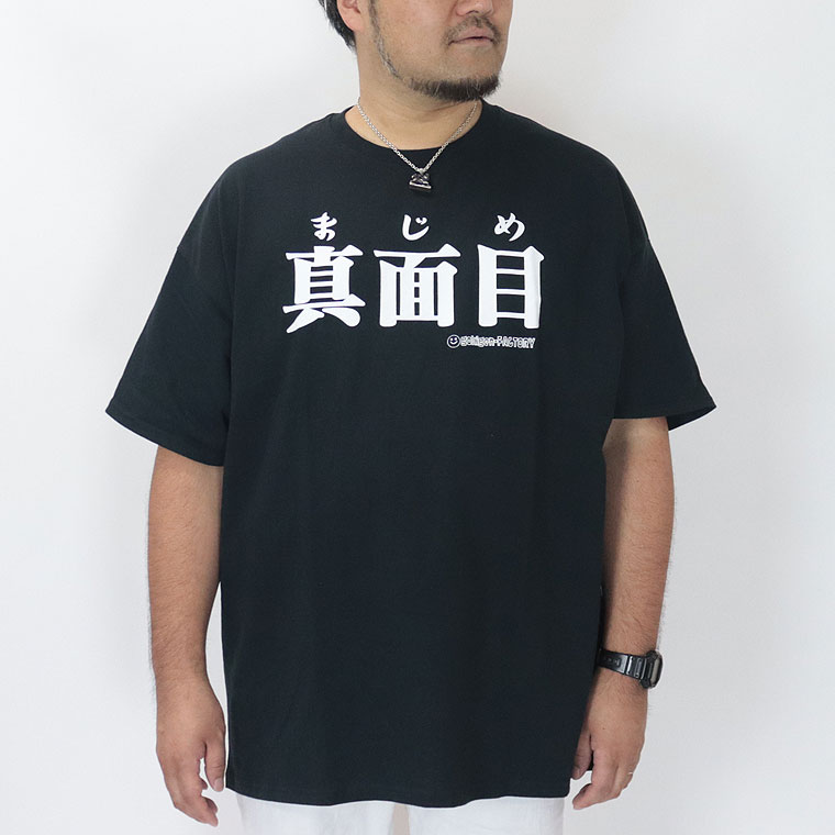 【大きいサイズ】おもしろTシャツ 真面目