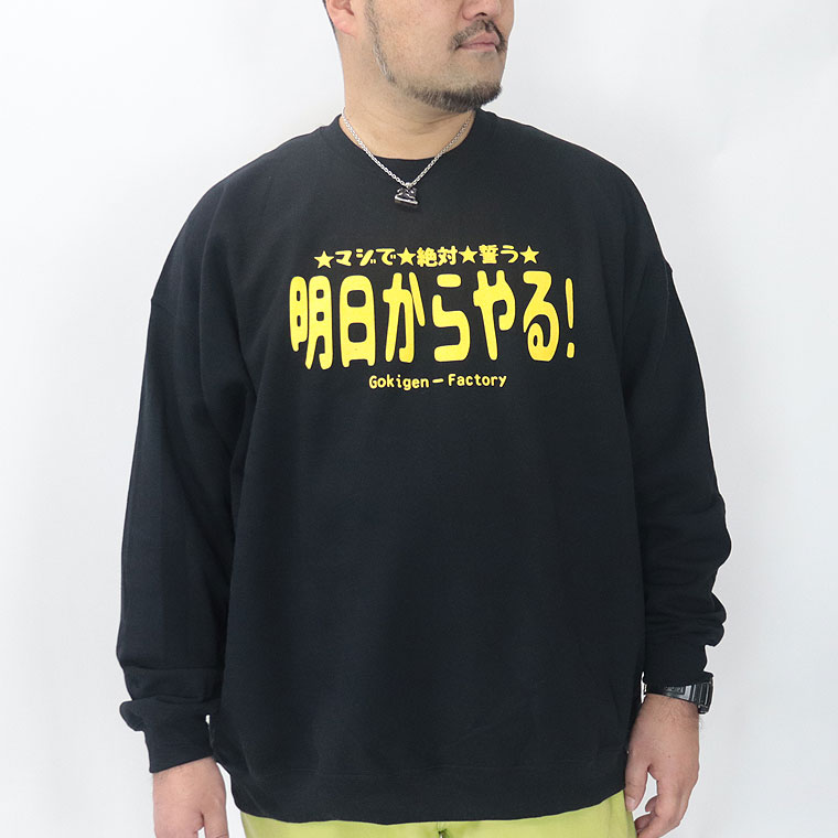 【大きいサイズ】おもしろトレーナー (明日からやる)