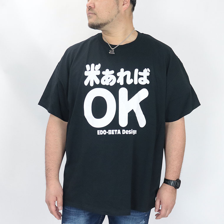 【大きいサイズ】おもしろTシャツ (米あればOK)