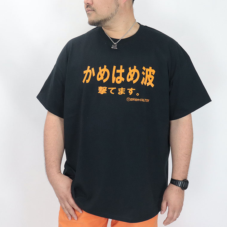 【大きいサイズ】おもしろTシャツ (かめはめ波 撃てます。)