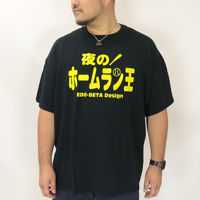 【大きいサイズ】おもしろTシャツ (夜のホームラン王)