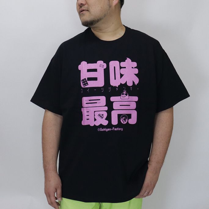 【大きいサイズ】おもしろＴシャツ（甘味最高）